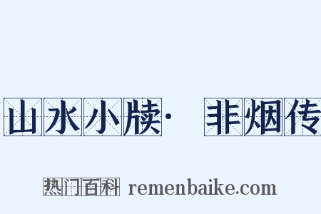 山水小牍·非烟传是什么意思的图片